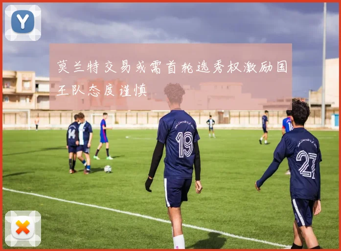 莫兰特交易或需首轮选秀权激励国王队态度谨慎