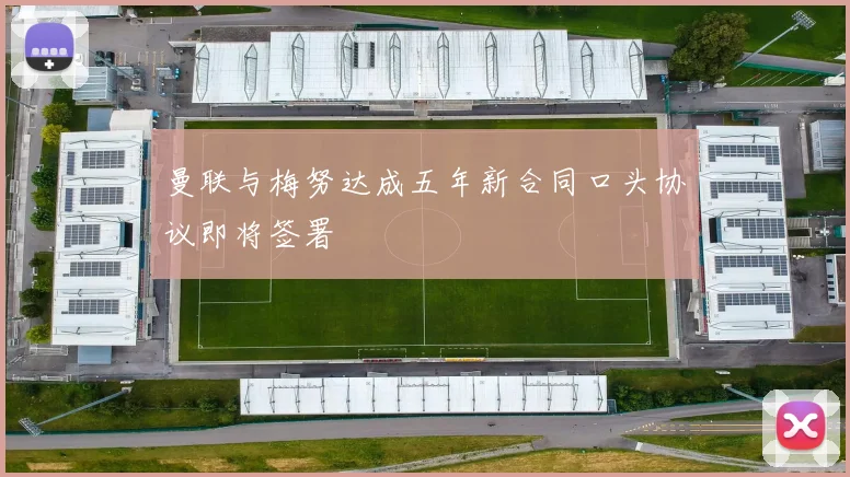 曼联与梅努达成五年新合同口头协议即将签署
