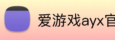 爱游戏ayx官方网页 Logo